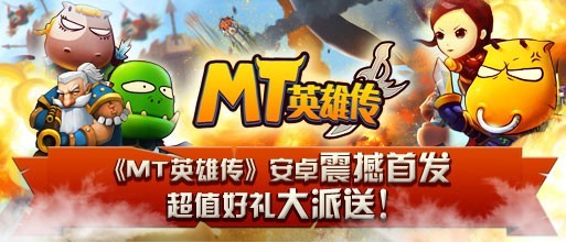 MT英雄传图2